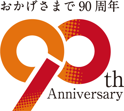 おかげさまで90周年